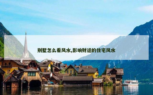 别墅怎么看风水,影响财运的住宅风水