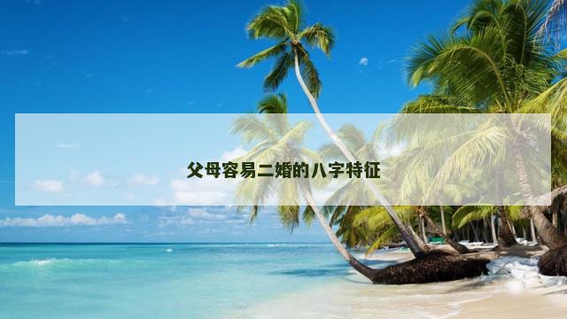父母容易二婚的八字特征