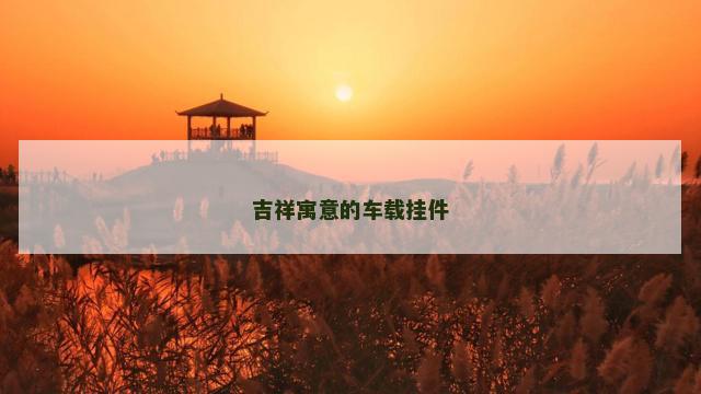 吉祥寓意的车载挂件