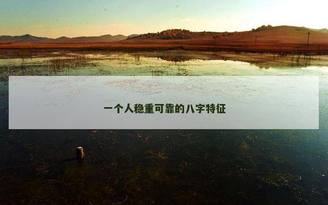 一个人稳重可靠的八字特征