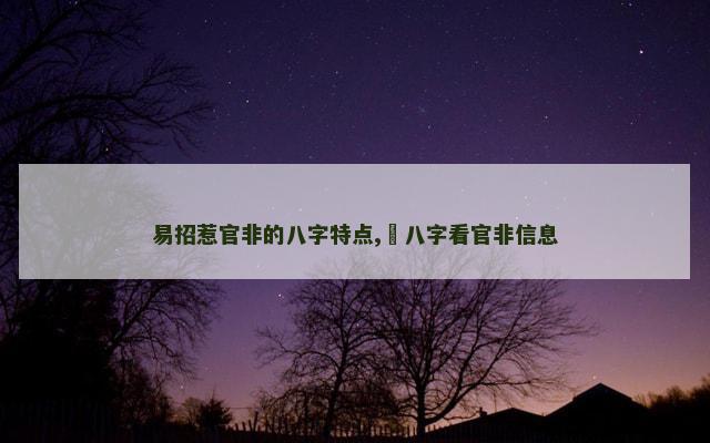易招惹官非的八字特点,​八字看官非信息