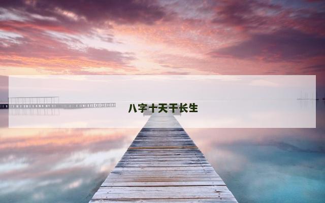 八字十天干长生