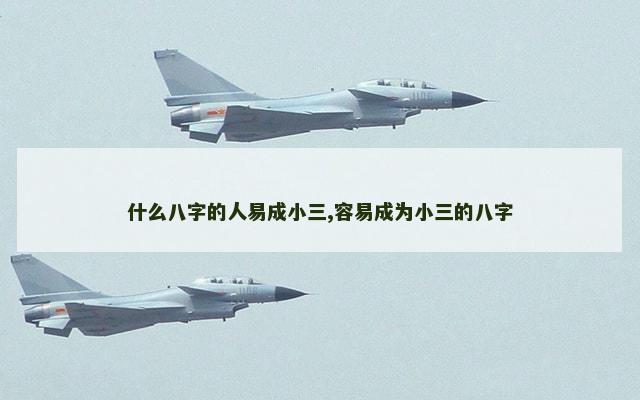 什么八字的人易成小三,容易成为小三的八字