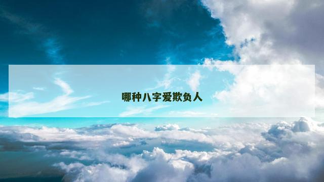 哪种八字爱欺负人