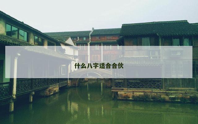 什么八字适合合伙