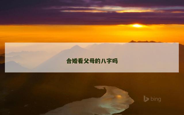合婚看父母的八字吗