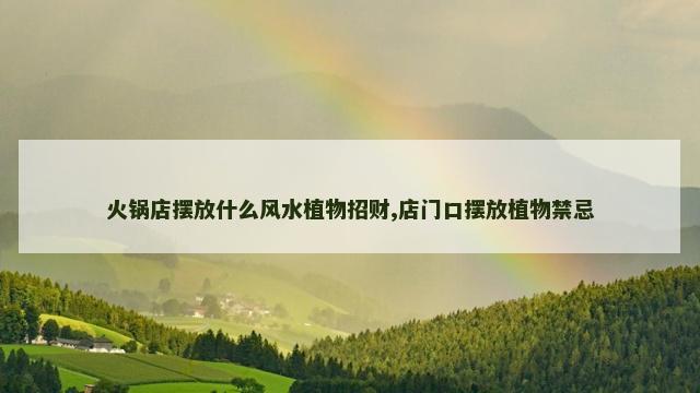 火锅店摆放什么风水植物招财,店门口摆放植物禁忌
