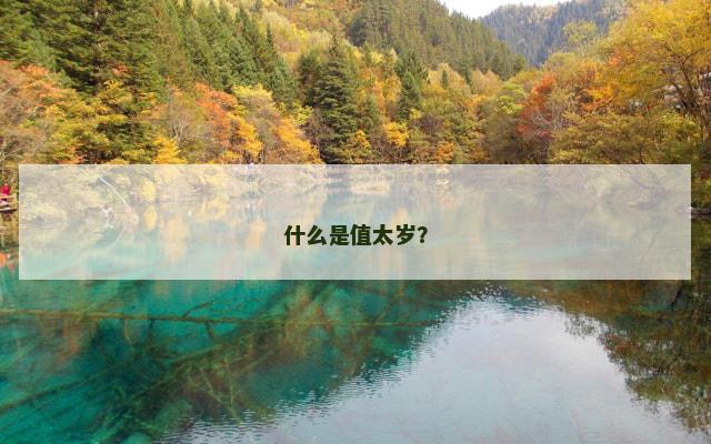 什么是值太岁？