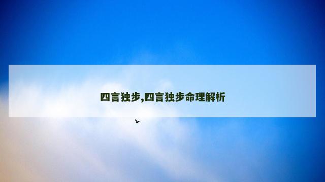 四言独步,四言独步命理解析
