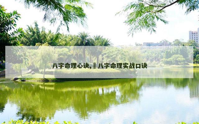 八字命理心诀,​八字命理实战口诀