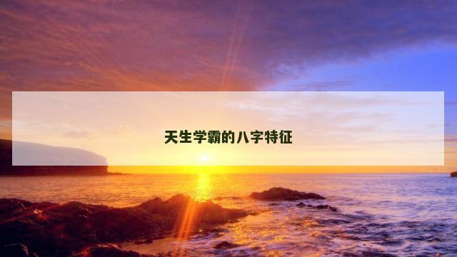 天生学霸的八字特征