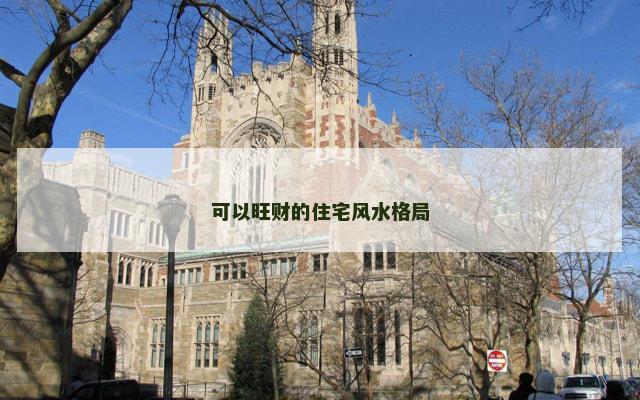 可以旺财的住宅风水格局