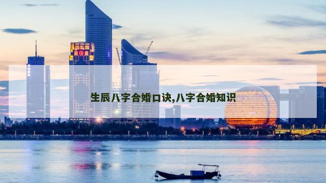 生辰八字合婚口诀,八字合婚知识