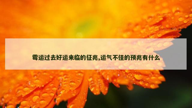 霉运过去好运来临的征兆,运气不佳的预兆有什么
