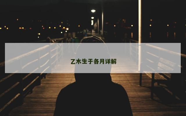 乙木生于各月详解