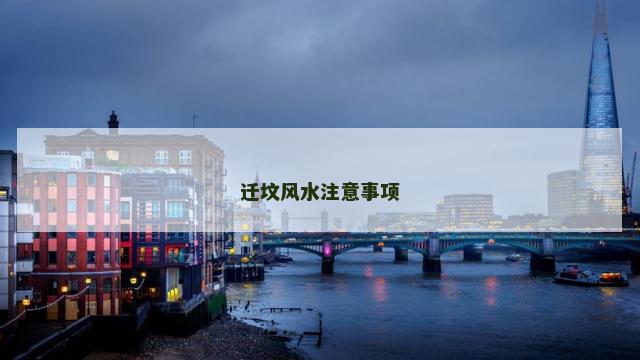 迁坟风水注意事项