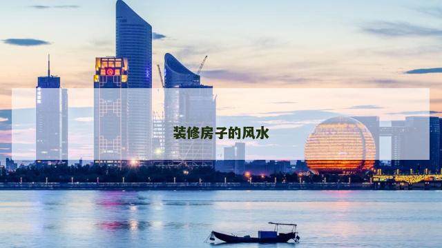 装修房子的风水