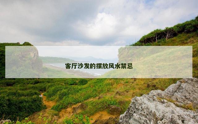 客厅沙发的摆放风水禁忌