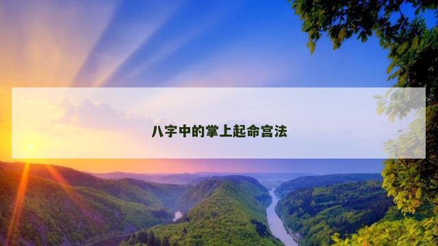 八字中的掌上起命宫法