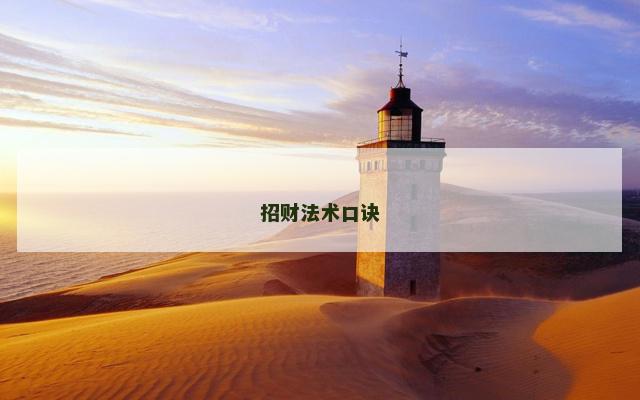 招财法术口诀