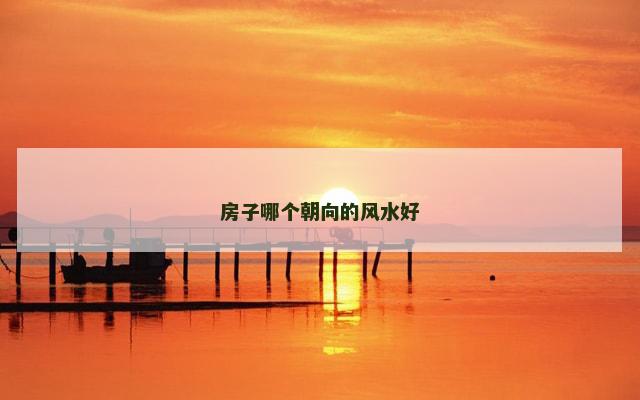 房子哪个朝向的风水好