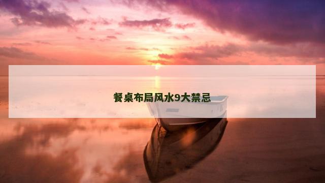 餐桌布局风水9大禁忌