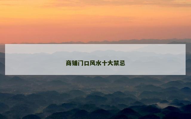 商铺门口风水十大禁忌