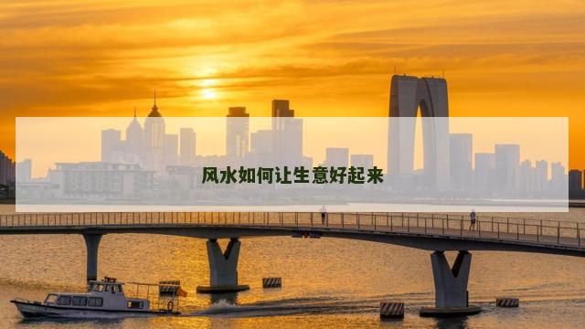 风水如何让生意好起来