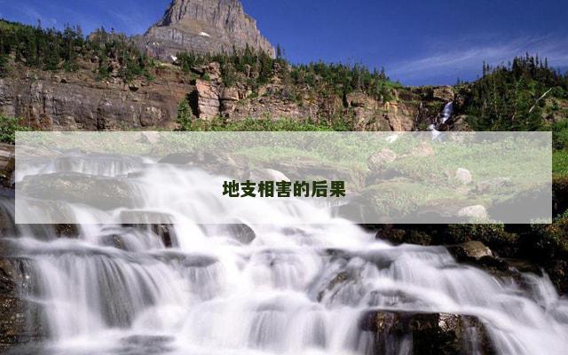 地支相害的后果