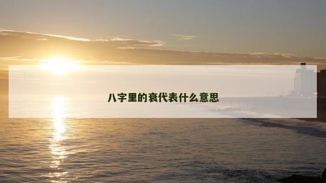 八字里的衰代表什么意思