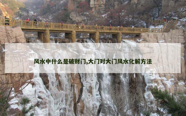 风水中什么是破财门,大门对大门风水化解方法