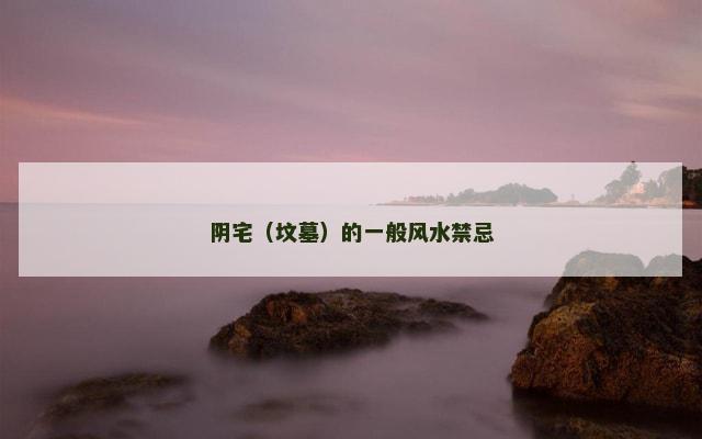 阴宅（坟墓）的一般风水禁忌