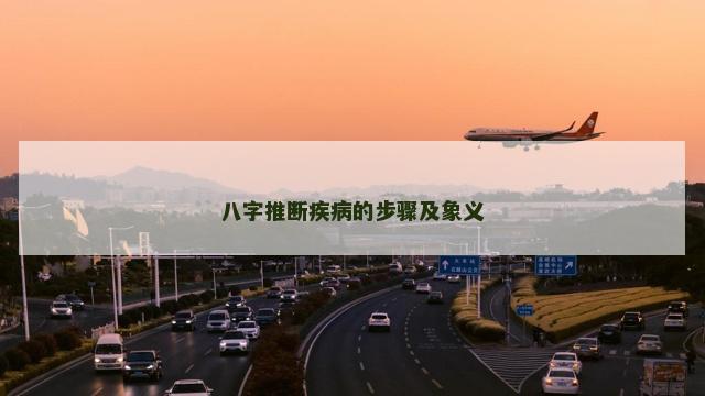 八字推断疾病的步骤及象义