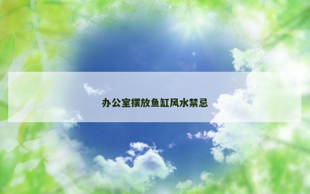 办公室摆放鱼缸风水禁忌
