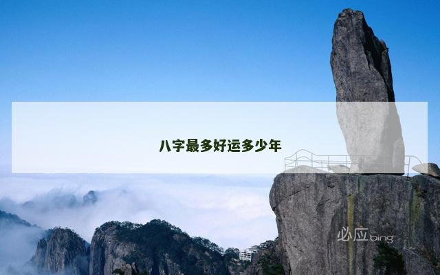 八字最多好运多少年
