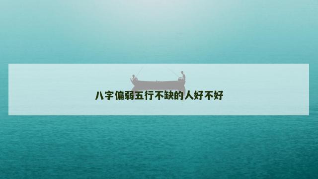 八字偏弱五行不缺的人好不好