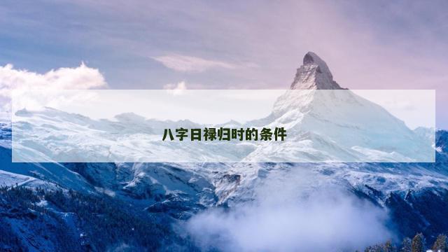 八字日禄归时的条件
