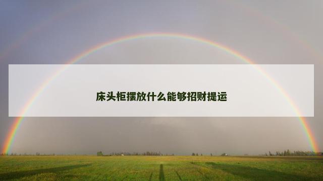 床头柜摆放什么能够招财提运