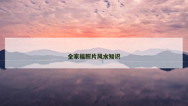 全家福照片风水知识