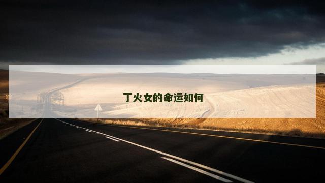 丁火女的命运如何