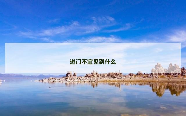 进门不宜见到什么