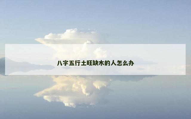 八字五行土旺缺木的人怎么办