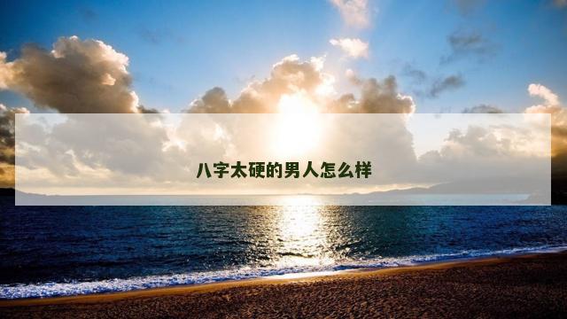 八字太硬的男人怎么样