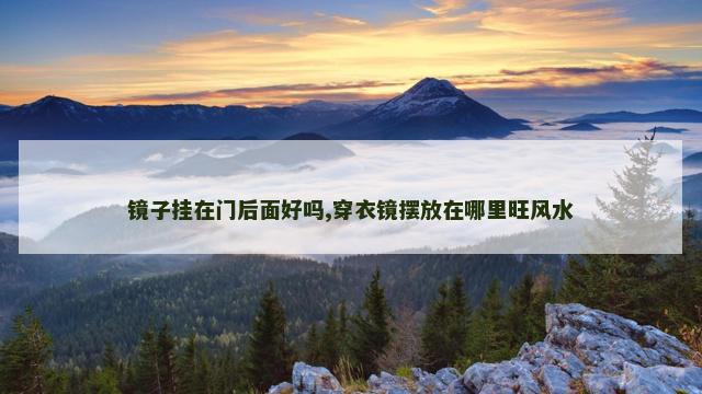镜子挂在门后面好吗,穿衣镜摆放在哪里旺风水