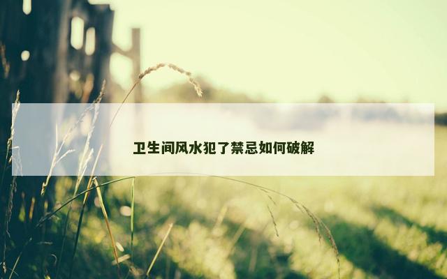卫生间风水犯了禁忌如何破解