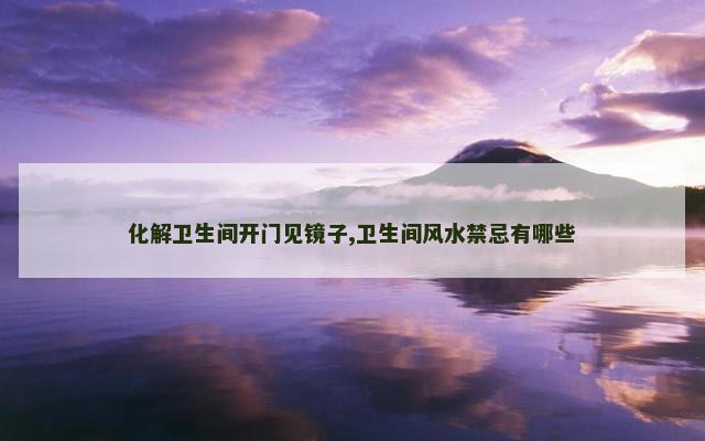 化解卫生间开门见镜子,卫生间风水禁忌有哪些