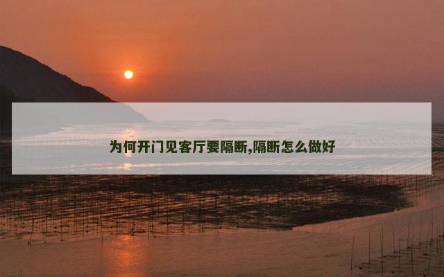 为何开门见客厅要隔断,隔断怎么做好