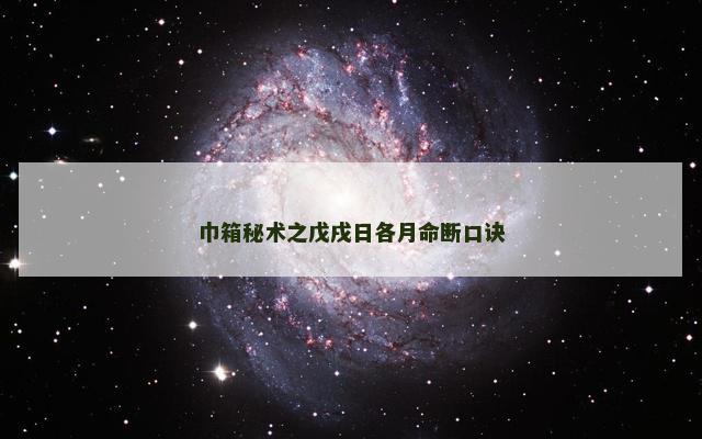 巾箱秘术之戊戌日各月命断口诀