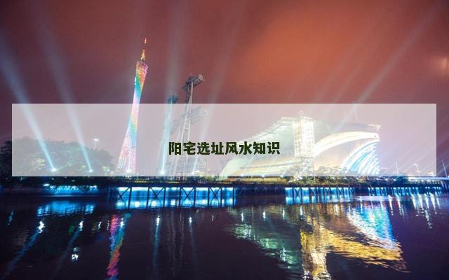 阳宅选址风水知识
