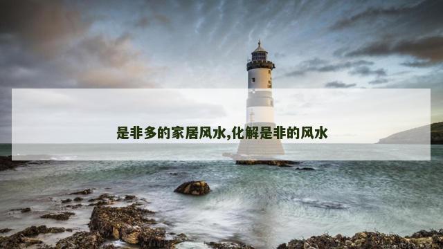 是非多的家居风水,化解是非的风水